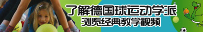 免费黄片操逼片了解德国球运动学派，浏览经典教学视频。